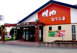 焼肉なべしま 熊本インター店の写真
