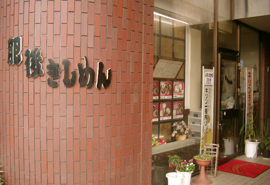 肥後きしめんの写真