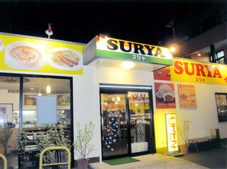 本場インド料理 SURYA 龍田店の写真