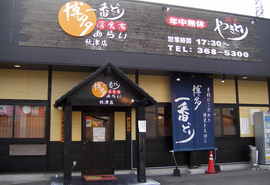 博多一番どり 居食家あらい 秋津店の写真