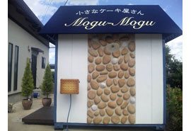 小さなケーキ屋さん MOGU-MOGUの写真