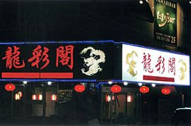 中華料理 龍彩閣の写真