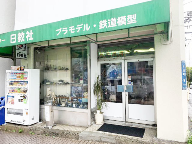 日教社模型店の写真