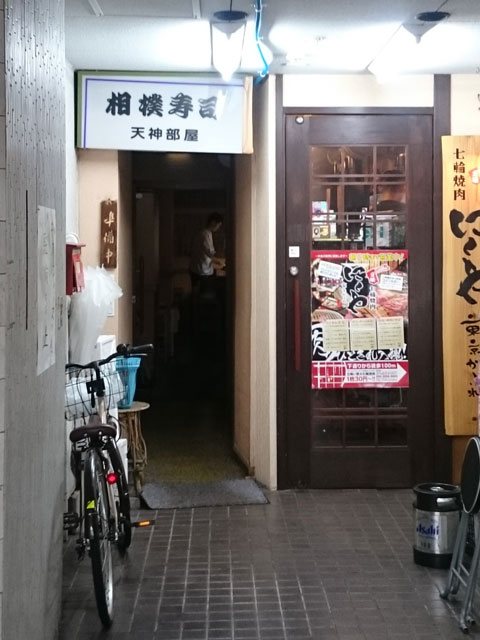 相撲寿司天神部屋の写真