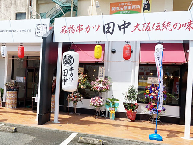 串カツ田中 楠店の写真