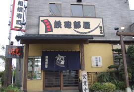 相撲寿司 鉄砲部屋 武蔵ヶ丘店の写真