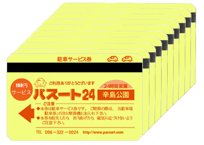 パスート24 辛島公園駐車券(1,000円分)