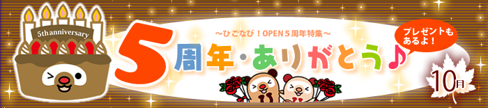ひごなび！ - 5周年記念