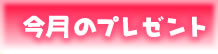 今月のプレゼント