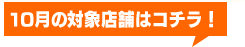 10月の対象店舗一覧