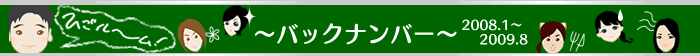 バックナンバー2008