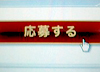当たれ～