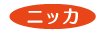ニッカ