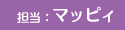 担当：ラッシュ