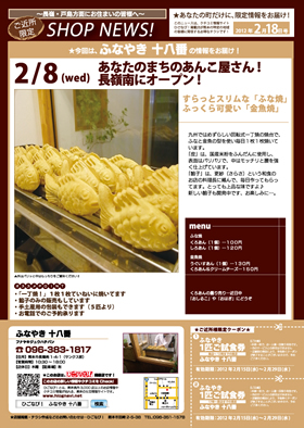 ふなやき十八番　チラシ