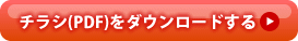 チラシ(PDF)をダウンロードする