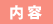 内容