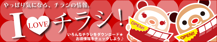 I love チラシ！