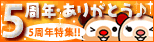 ひごなび！5

周年特集