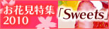 花見特集