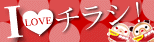 アイラブチラシ