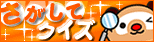 さがしてクイズ