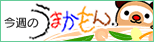 今週のうまかもん