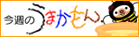 今週のうまかもん