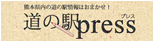 道の駅press