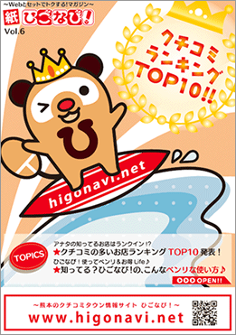 紙ひごなび！Vol.6