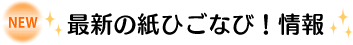 最新の紙ひごなび！情報