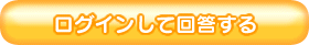 ログインして回答する