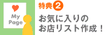 特典2　お気に入りのお店リスト作成！