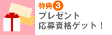 特典3　プレゼント応募資格ゲット！