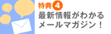 特典4　最新情報がわかるメールマガジン！