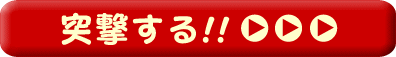 突撃する！！
