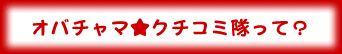 オバチャマ★クチコミ隊って？