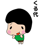 くる代