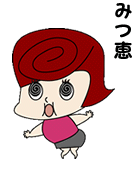みつ恵