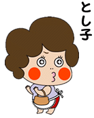 とし子