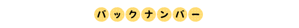 バックナンバー