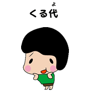 くる代