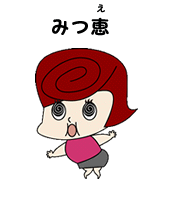 みつ恵