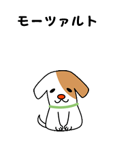 モーツァルト