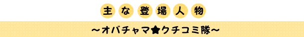 主な登場人物
