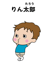 りん太郎