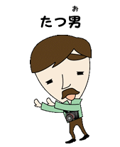 たつ男