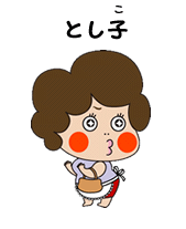 とし子