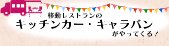移動レストランの　キッチンカー・キャラバンがやってくる！