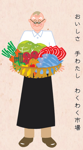 おいしさ　手わたし　わくわく市場